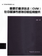 意愿价值评估法  CVM  在中国城市规划中的应用研究