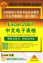 全国职称计算机考试标准教程  全真考场模拟+超大题库  Excel 2007中文电子表格