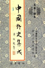 中国野史集成  46  先秦-清末