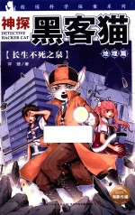 神探黑客猫  长生不死之泉  9-12岁