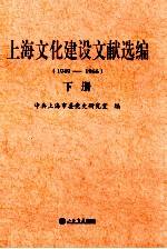 上海文化建设文献选编  1949-1966  下