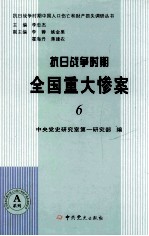 抗日战争时期全国重大惨案  6