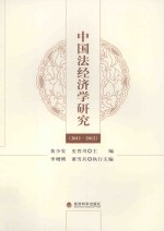 中国法经济学研究  2011-2012