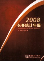 长春统计年鉴  2008