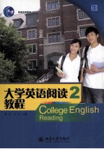 大学英语阅读教程  2  南方版