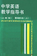 中学英语教学指导书  基础阶段  上  上教版