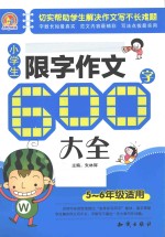 小学生限字作文600字大全  五-六年级适用