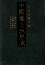 中国地方志集成  河南府县志辑  22  嘉庆安阳县志  民国续安阳县志  民国南乐县志