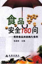 食品安全160问  常用食品的选购与食用