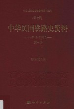 中国近代经济史参考资料丛刊  第7种  中华民国铁路史资料  1912-1949  第1册