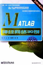 MATLAB神经网络30例