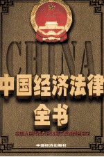 中国经济法律全书  上下卷  上卷=COLLECTION OF LAWS AND REGULATIONS OF CHINESE ECONOMY