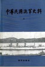 中华民国海军史料  上