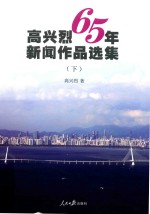 高兴烈65年新闻作品选集  下