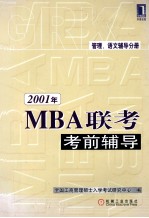 2001年MBA联考考前辅导  管理、语文辅导分册