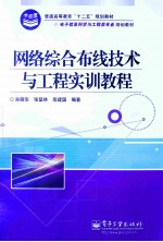 网络综合布线技术与工程实训教程