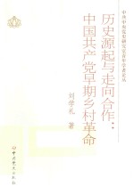 历史源起与走向合作  中国共产党早期乡村革命