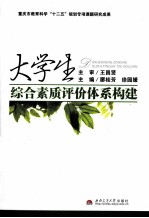 大学生综合素质评价体系构建