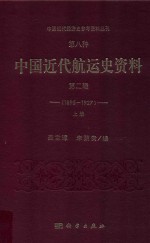 中国近代经济史参考资料丛刊  第8种  中国近代航运史资料  第2辑  1895-1927  上册