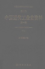 中国近代经济史参考资料丛刊  第2种  中国近代工业史资料  1840-1895  第1辑  下