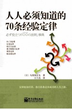 人人必须知道的70条经验定律