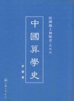 中国算学史