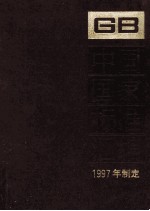 中国国家标准汇编  241  GB16977-17039  1997年制定