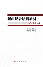 新闻记者培训教材2013  上