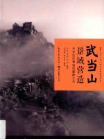 武当山景域营造  中华空间营造的巅峰之作