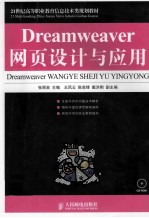 Dreamweaver网页设计与应用