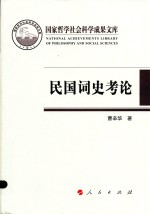 国家哲学社会科学成果文库  民国词史考论  2016