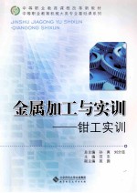 金属加工与实训  钳工实训