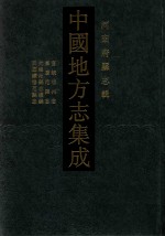 中国地方志集成  河南府县志辑  23  宣统濮州志  嘉庆范县志  光绪范县志续编  民国续修范县志