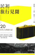 民初旅行见闻  20位名人的旅行记