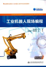 全国职业院校工业机器人技术专业规划教材  工业机器人现场编程