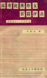 高考优秀作文百篇评点  1954-1987