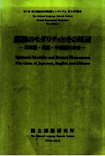 認識のモダリティとその周辺:日本語·英語·中国語の場合