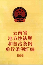 云南省地方性法规和自治条例单行条例汇编  1999