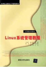Linux系统管理教程
