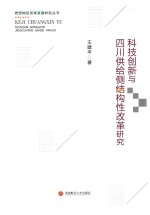 科技创新与供给侧结构性改革研究