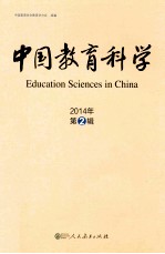 中国教育科学  2014年  第2辑