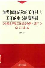 加强和规范党的工作机关工作的重要制度举措