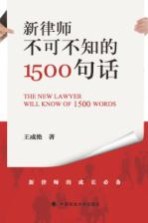 新律师不可不知的1500句话