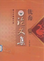 遵义市朝阳小学  优秀论文集