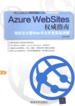 Azure WebSites权威指南  微软云计算Web平台开发实战详解