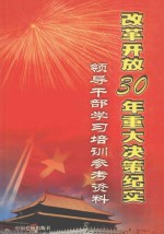 改革开放30年重大决策纪实  领导干部学习培训参考资料  1