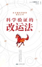 科学验证的改运法  天才脑科学家的洞见之作