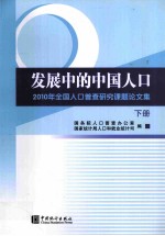 发展中的中国人口  2010年全国人口普查研究课题论文集  下