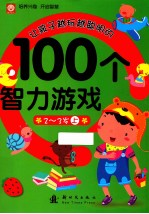 让孩子越玩越聪明的100个智力游戏  2-3岁  上