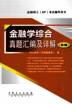 金融硕士（MF）考试辅导用书  金融学综合真题汇编及详解  第2版